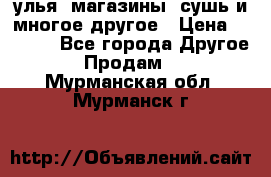 улья, магазины, сушь и многое другое › Цена ­ 2 700 - Все города Другое » Продам   . Мурманская обл.,Мурманск г.